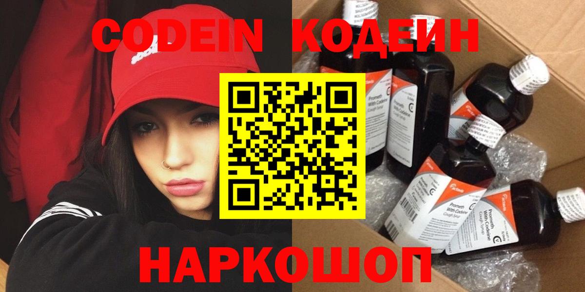 Codein напиток Lean (лин) Северск